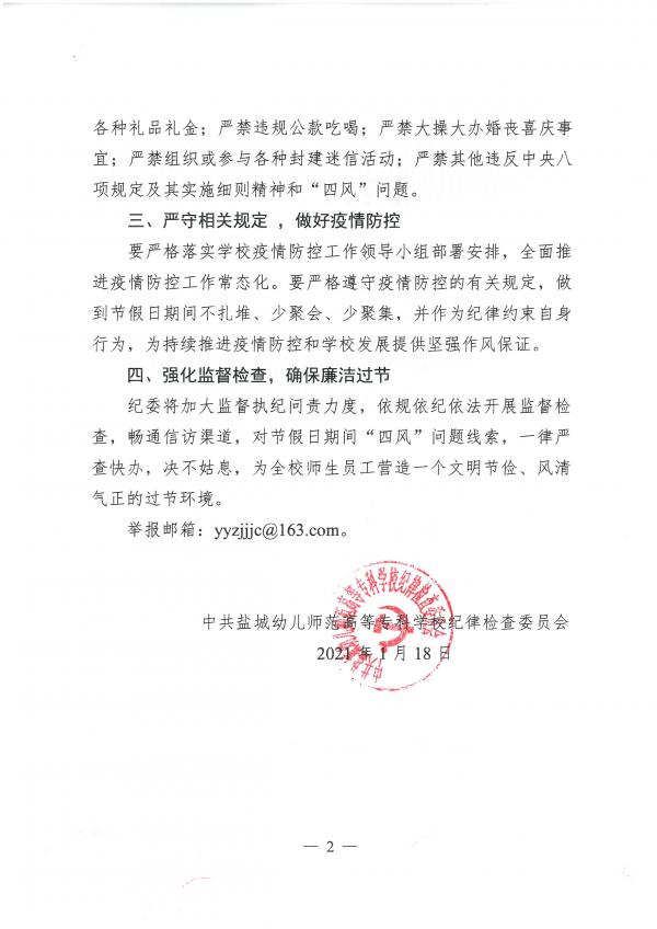 2021-1号文-关于严明2021年寒假春节期间纪律要求的通知.doc新(3)(1)_页面_2.jpg