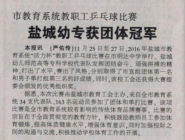 盐阜大众报2016年12月1日教育A5版 -盐幼专获团体冠军.jpg