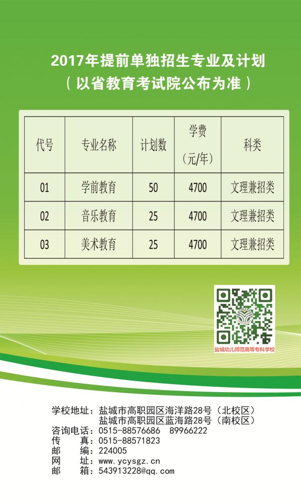 2017盐城幼专招生简章6.jpg