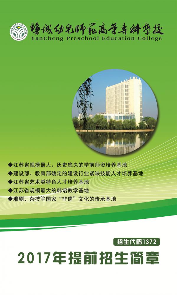2017盐城幼专招生简章1.jpg