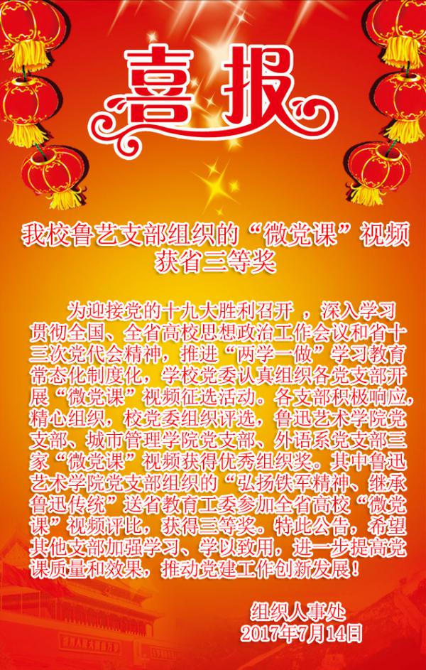 喜报：我校鲁艺支部组织的“微党课”视频获省三等奖.jpg